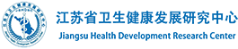 江苏省卫生健康